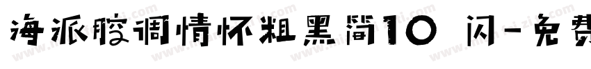 海派腔调情怀粗黑简10 闪字体转换